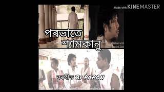 PORABHATE SHYAMKANU  BORGEET  PAPON  পৰভাতে শ্যামকানু  Ftborgeet ghoxha by papon [upl. by Donough]