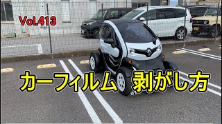 カーフィルム 剥がし方 車 フィルム 剥がし方 の 動画 です。 vol413 [upl. by Rooney276]