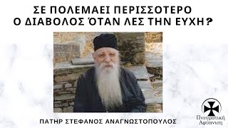 Σε πολεμάει περισσότερο ο διάβολος όταν λες την ευχή Πατήρ Στέφανος Αναγνωστόπουλος [upl. by Anirbys]