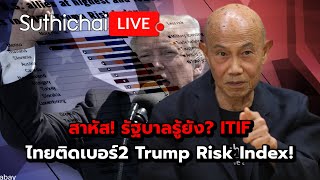 สาหัส รัฐบาลรู้ยัง ITIF ไทยติดเบอร์2 Trump Risk Index Suthichai live 13122567 [upl. by Nathanson]