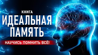 Идеальная память Научись помнить всё Как улучшить память Просто о самом важном Аудиокнига [upl. by Nata]