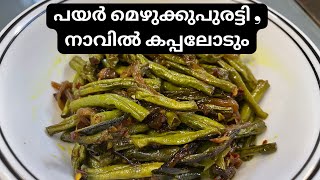 Achinga payar mezhukkupuratti pachapayar mezhukkupuratti Long beans stir fry achinga payar upperi [upl. by Nanice679]