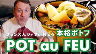 フランス人シェフが教える【本格ポトフ】｜POT au FEU [upl. by Ahs149]