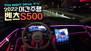 2022 벤츠 S500 4MATIC 1인칭 야간주행 2022 BENZ S500 4MATIC POV NIGHT DRIVE [upl. by Rabah]