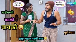 वाडीवरची काळी बायको 😂  Vadivarchi Kali Bayko 😜  Marathi Funny  Comedy Video  comedy funny [upl. by Ocsicnarf]