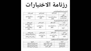 رزنامة الامتحانات السنةالرابعةمتوسط [upl. by Deuno]