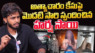 నోరు విప్పిన యూట్యూబర్ హర్షసాయి  Youtuber Harsha Sai First Reaction On Case  Latest Updates [upl. by Marni95]