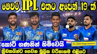 මෙවර IPL එකට අපෙන් 19 ක් මූලික වටිනාකම් සහ සියළුම විස්තර මෙන්න  ipl 2025 mega auction  ipl news [upl. by Jutta]