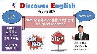 2025 학년도 수능영어 오류들13번 문제박우상교수 [upl. by Ecerahs]