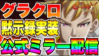 ランスロット遂に実装！？グラクロ公式ミラー生放送！！【グラクロ】【七つの大罪グランドクロス】 [upl. by Ahsenik]