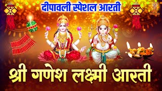 दीपावली स्पेशल आरती  श्री गणेश लक्ष्मी आरती  Diwali Ganesh Aarti  Diwali Lakshmi Aarti [upl. by Chiquia]