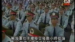 香港淪陷民國86年6月30日，香港被共匪併吞 當日新聞報導 中国共产党侵略香港第一天 [upl. by Ado379]