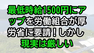 最低時給1500円にアップを労働組合が厚労省に要請！しかし現実は厳しい [upl. by Krys]