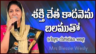 శక్తి చేత కాదనెను l Shakti Cheta Kadannu l Telugu Christian Song Mrs Blessie Wesly song [upl. by Anilesor]