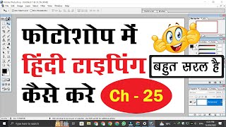 Photoshop 70 me Hindi Typing Kaise Kare  How to Type Hindi in Photoshop 70  Chapter 25 [upl. by Anaet408]