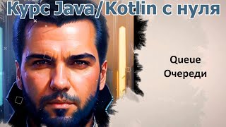 56 Очереди QueueDeque Java Kotlin с нуля [upl. by Mccartan]