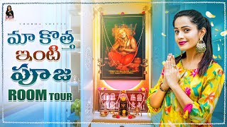 MA Kotha Inti Pooja Room Tour  Devudi Room Tour  Shobhashetty [upl. by Francoise]