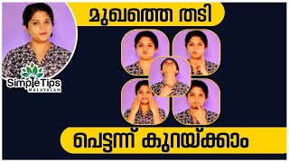 Simple Exercises To Reduce Face Fat SimpleTips Malayalam [upl. by Certie]