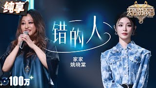 【纯享版】KTV必哭曲！家家姚晓棠深情翻唱萧亚轩经典《错的人》 俩人细腻的唱腔将不甘和痛彻心扉的情绪演绎到了极致！天赐的声音5 EP10 20240628 [upl. by Eilitan]