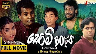 සොමි බෝයිස් සම්පූර්ණ චිත්‍රපටය💥🎬 Somy Boys Full Movie 💥🎬 tennysoncooray somyboys sinhalamovie [upl. by Aicilehp829]