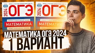 Разбор ОГЭ по Математике 2024 Вариант 1 Ященко Куценко Иван Онлайн школа EXAMhack [upl. by Neltiac]