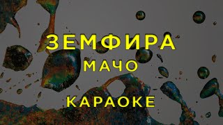 Земфира  мачо • КАРАОКЕ [upl. by Claiborn]