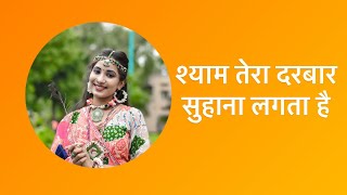 श्याम तेरा दरबार सुहाना लगता है  gouri Agrawal  shyam tera darbar suhana lagta he [upl. by Dowdell]