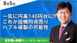 一気に円高146円台にこれが投機円得売りバブル破裂の可能性【為替ウィークリーセミナー】 [upl. by Gagnon]