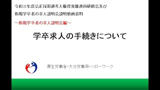 新規学卒者の求人説明会～学卒求人の手続きについて [upl. by Euqor]