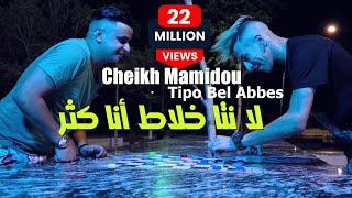 Cheikh Mamidou 2022 La nta Khalat Ana Ktar © Avec Tipo Bel Abbes Clip Officiel 2022 [upl. by Rosanne151]