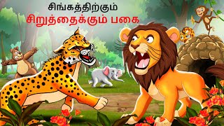 Tamil Story  சிங்கத்திற்கும் சிறுத்தைக்கும் பகை  Tamil Stories Lion Story in Tamil  Tamil Kathai [upl. by Phylis444]