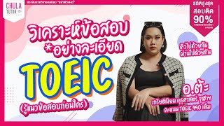 ติวสอบ TOEIC ออนไลน์ ฟรี โดย TOEIC จุฬาติวเตอร์ [upl. by Zeus742]