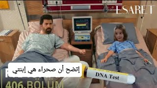 مسلسل الأسيرة الموسم الثالث الحلقة 406مترجم للعربية [upl. by Akerley]