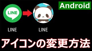 【Androidスマホ】アイコンを変更する方法 [upl. by Redfield51]