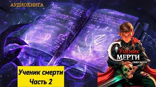 Ученик Смерти Как разозлить Смерть и выжить Часть 2 [upl. by Aila]