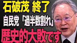 【過去最低の支持率！】高橋洋一が選挙の結果を予想！「歴史的大敗になります」高橋洋一 石破茂 小泉進次郎 高市早苗 [upl. by Vedis]