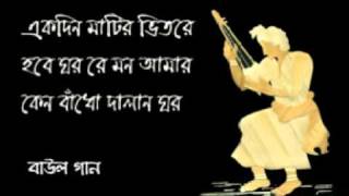 Ekdin matir bhitore hobe ghorBaul [upl. by Woody993]