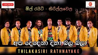 Apa Dedena Diha Bala Bala  Thilaksiri Rathnayaka with All Right  අප දෙදෙනා දිහා බල බලා [upl. by Enelie]