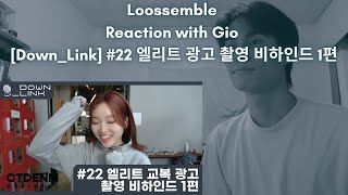 Loossemble Reaction with Gio DownLink 22 엘리트 광고 촬영 비하인드 1편 [upl. by Eneroc442]