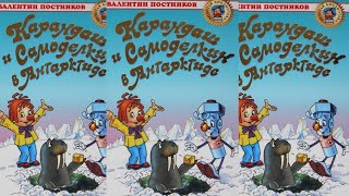 Карандаш и Самоделкин на Антарктиде  Валентин Постников [upl. by Kohler]