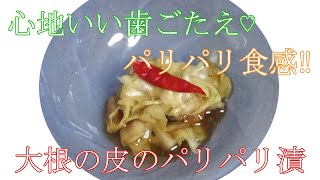 【超お手軽レシピ】大根の皮のパリパリ漬 [upl. by Charters]