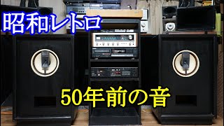 オーディオ Audio 1970年代、1980年代の機器を揃えたので昭和の音をご視聴下さい。今でも十分楽しめる音質を備えて居ります。 [upl. by Anelej176]