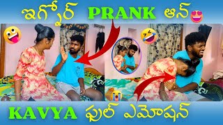 IGNORE ప్రాంక్ ఆన్ KAVYA😂। కావ్య FULL ఎమోషన్ అయింది😩।FULL FUN [upl. by Oiliruam]