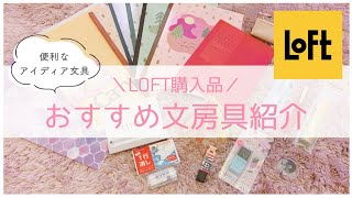 【おすすめ文房具】LOFT購入品のアイディア文具12選🌷東大卒女子のお気に入り紹介 Japan stationery haul [upl. by Yolane]