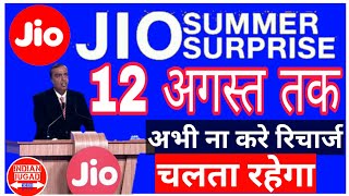 Jio Summer Surprise offer 12 अगस्त 2017 तक with Proof [upl. by Schear241]