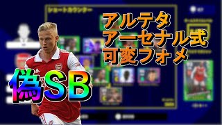 1 アーセナル式可変フォーメーション efootball efootball2023 イーフト [upl. by Seroled77]