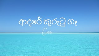 ආදරේ කුරුටු ගෑ Adare kurutu ga Kasun Kalhara COVER [upl. by Shaylah]