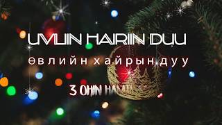 3 Ohin  Uvliin hairiin duu LYRICS l 3 охин Өвлийн хайрын дуу ҮГТЭЙ [upl. by Casandra263]