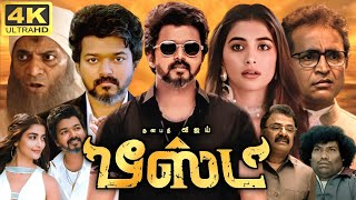 Beast Full Movie In Tamil  Thalapathy Vijay  Pooja Hegde  Aparna Das  VTV  360p Facts amp Review [upl. by Nirad]