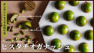 ピスタチオのボンボンショコラの作り方 BONBONCHOCOLATE PISTACHIO [upl. by Arihsan]